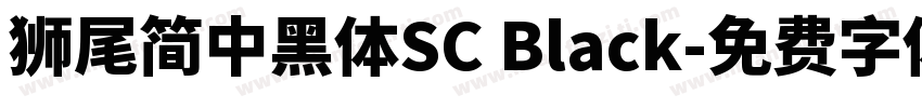 獅尾簡中黑體SC Black字体转换